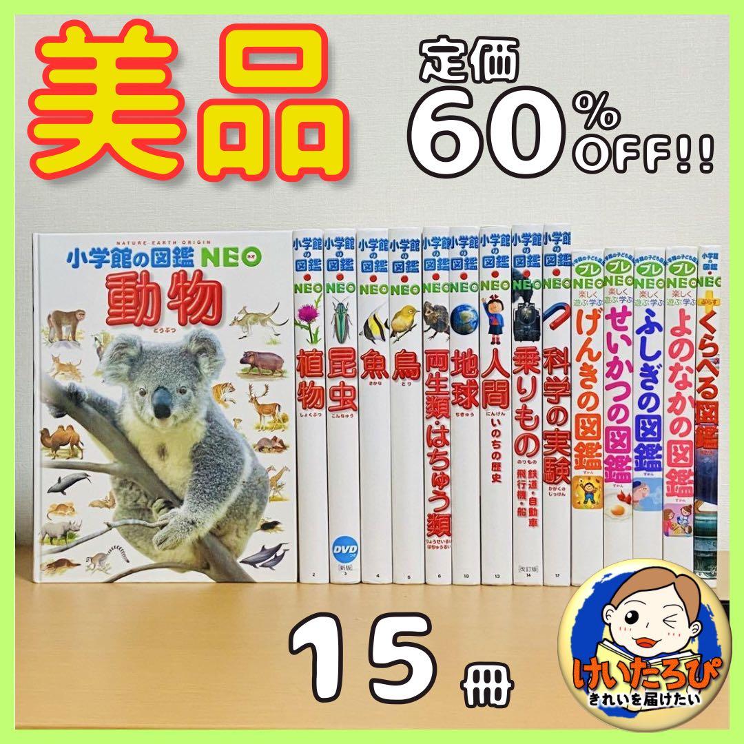 Q78カツママ　【15冊】小学館の図鑑NEO　動物　地球　科学