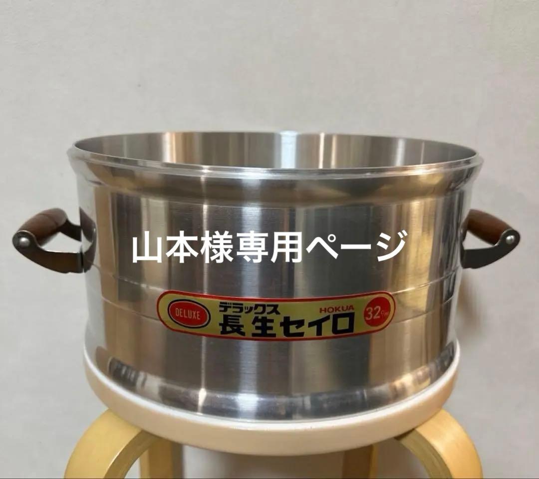 【山本】デラックス長生セイロ　蒸し器　32cm 2点おまとめ品
