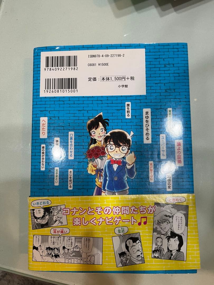 日本史探偵コナン全巻+外伝　10才までに覚えたい言葉