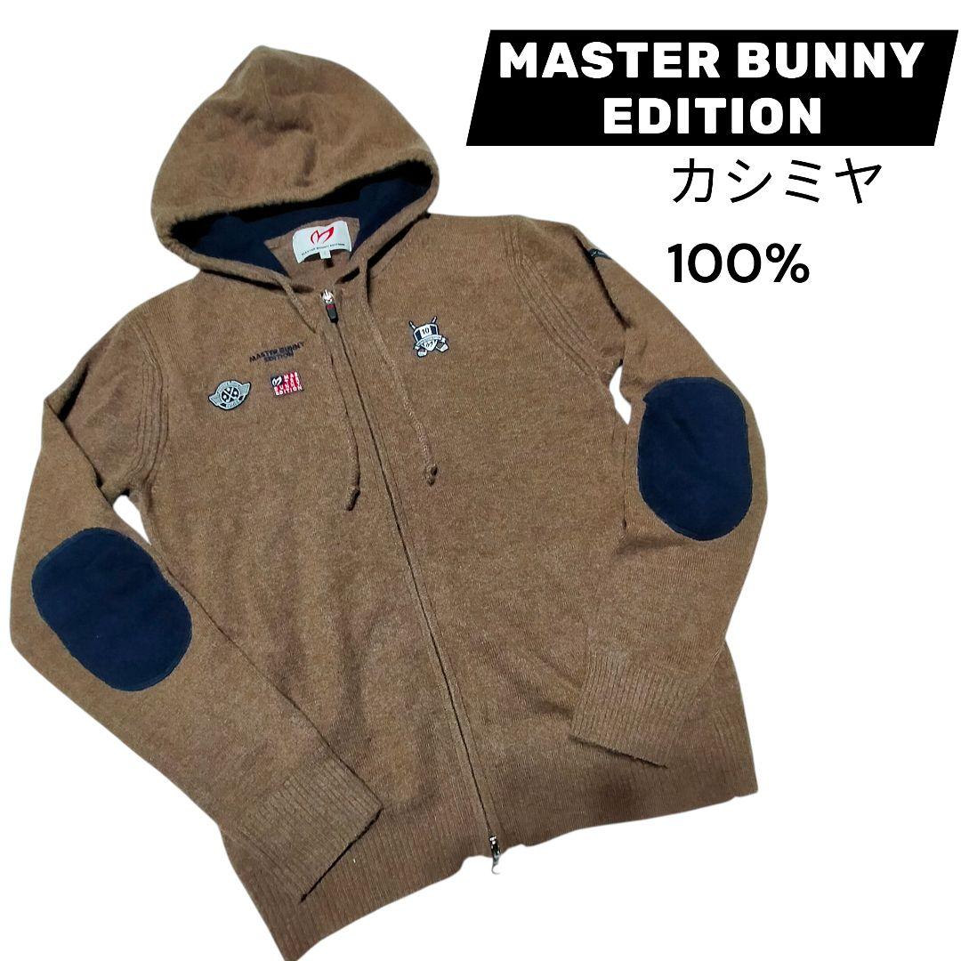 マスターバニー＊カシミヤ100%＊ブラウン×紺の可愛いニットパーカージップアップ