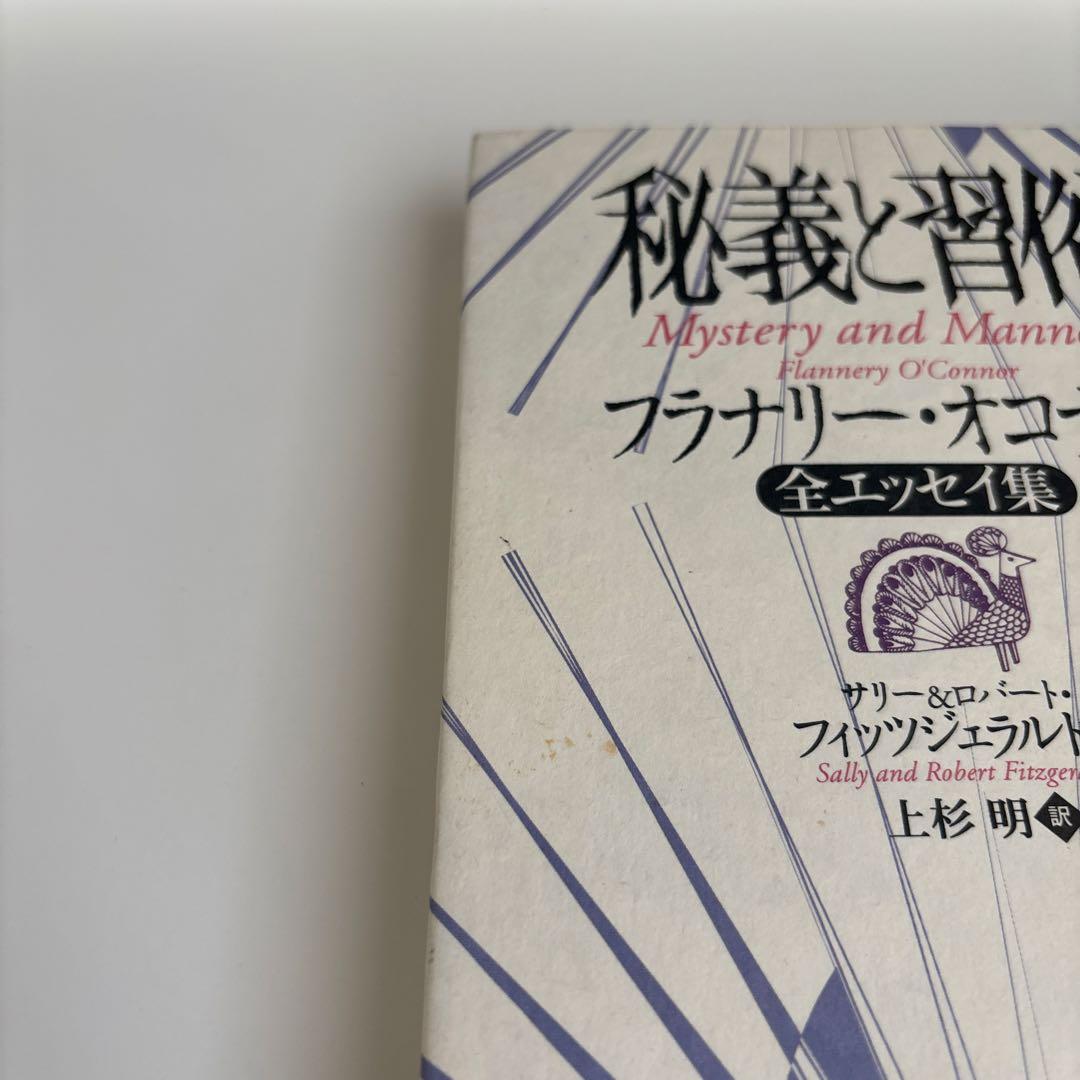 秘義と習俗 : フラナリー・オコナー全エッセイ集