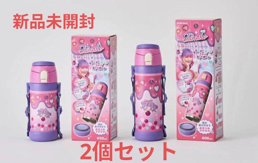 新品未使用 600ml 450ml しなこちゃん× sokomo水筒 2本セット