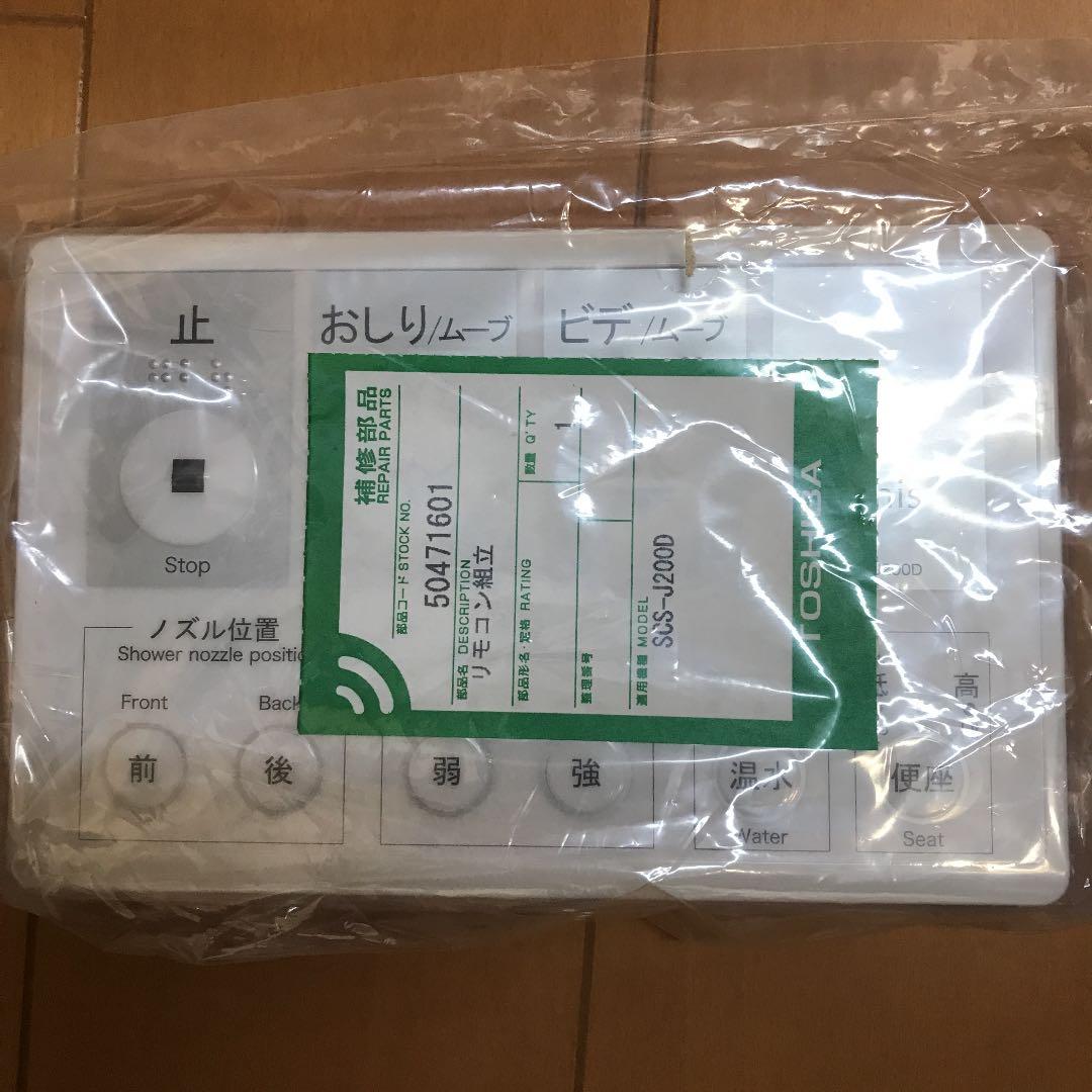 ジャニス温水洗浄便座SCS-J200D用リモコン