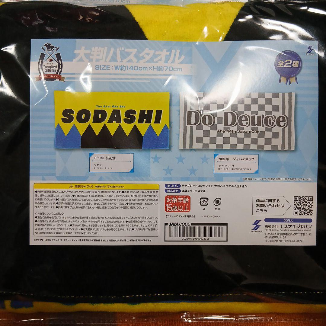 サラブレッドコレクション大判バスタオル 2種１６枚セット
