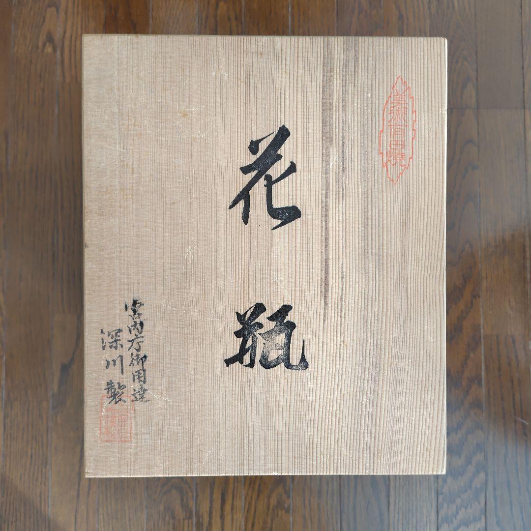 【未使用】深川製磁☆オールド深川☆錦鯉絵☆花瓶☆宮内庁御用達☆美術有田焼☆木箱付