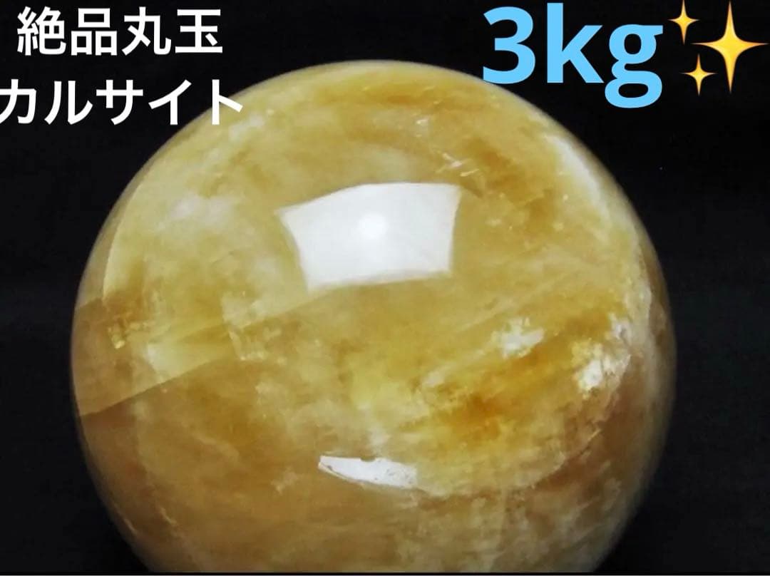 【絶品】3Kgカルサイト丸玉 130mm