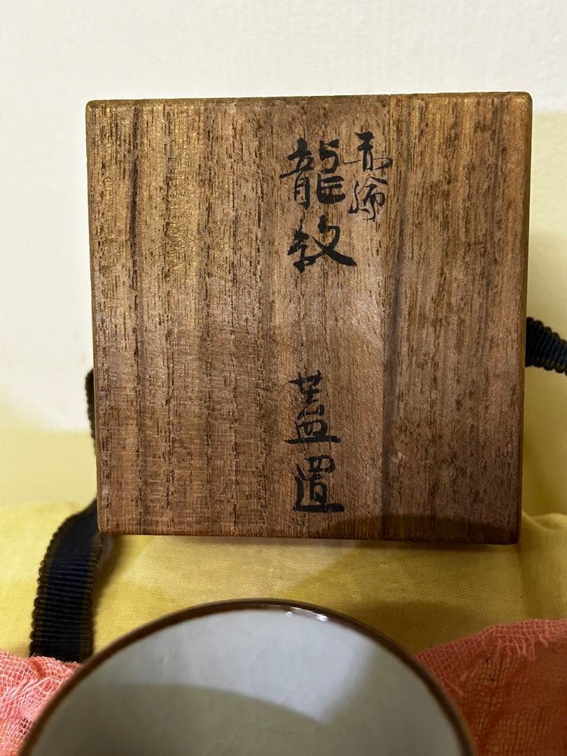 須田青華 造 九谷 赤絵 龍紋 蓋置