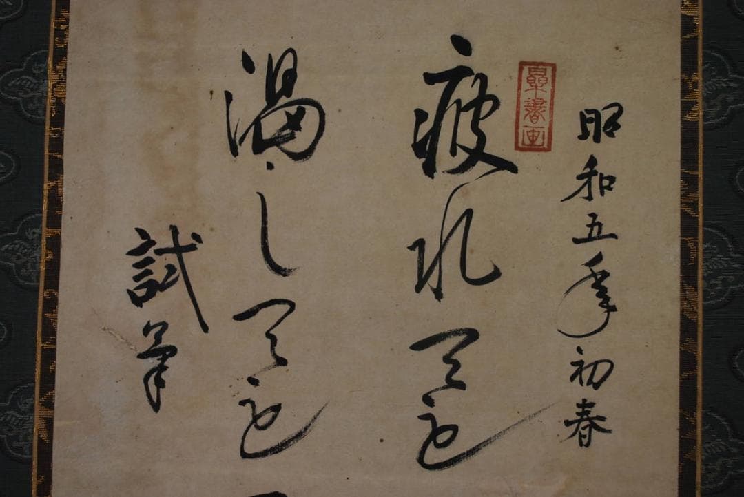 【真作】池田/二行書/掛軸☆宝船☆Ｑ‐777　J