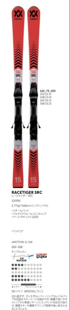 まろんですVOLKL（フォルクル）／RACETIGER SRC 168cm