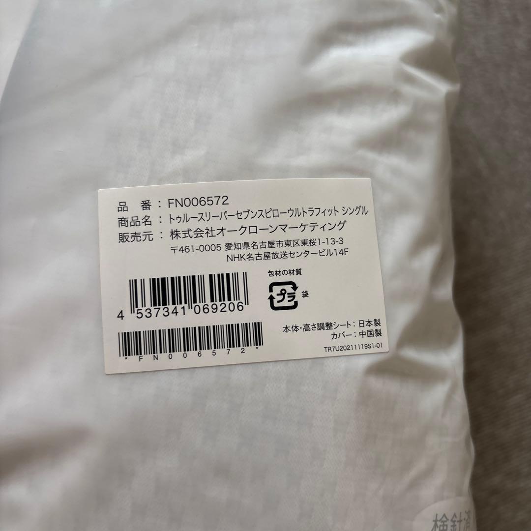 新品　トゥルースリーパー　セブンスピロー　ウルトラフィット　未開封