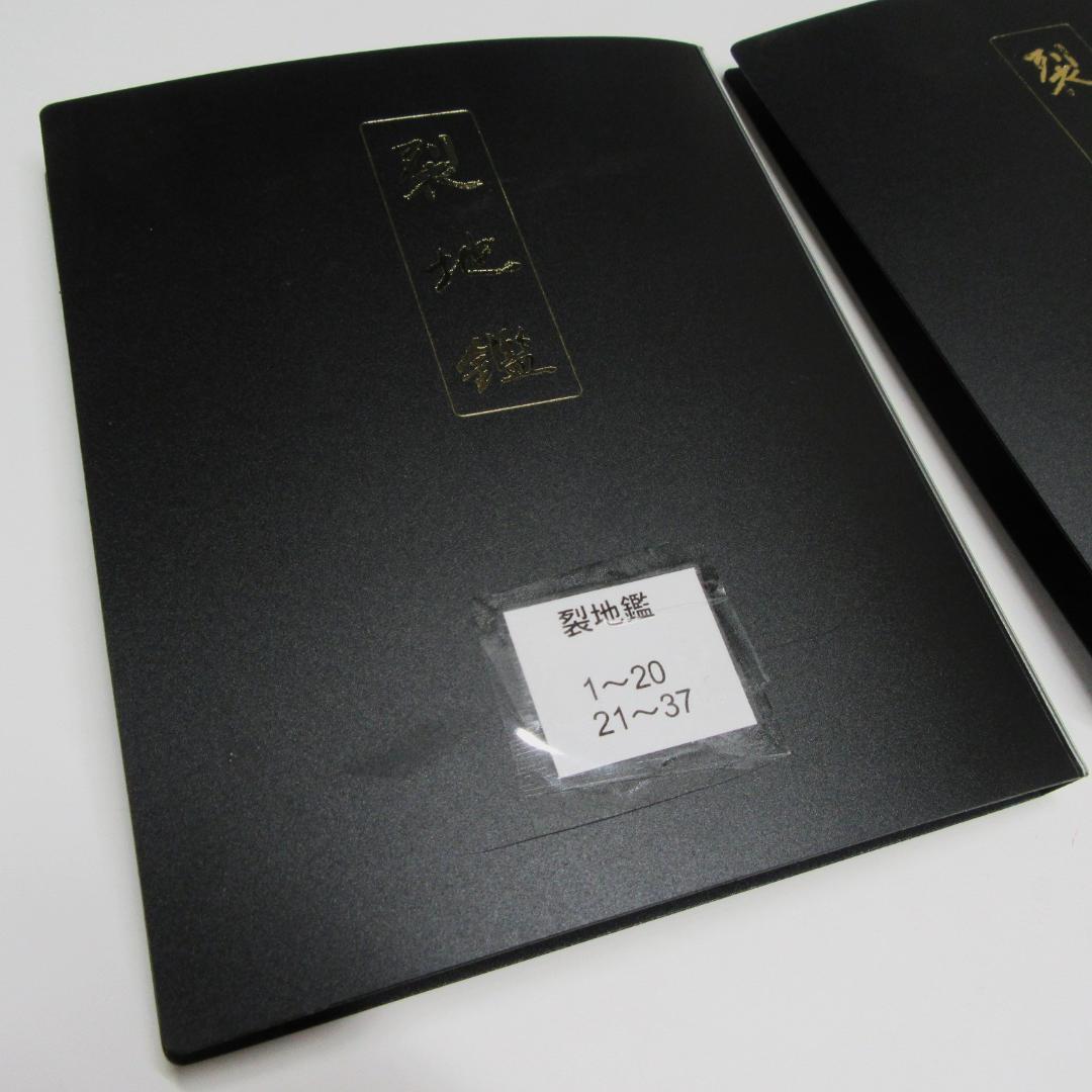 裂地鑑 3冊一括 名物裂集 1〜110作品 限定品 茶の裂地【匿名発送】