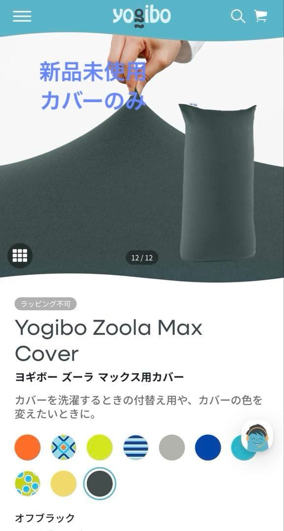 新品未使用ヨギボー ズーラ マックス　カバー　オブブラック