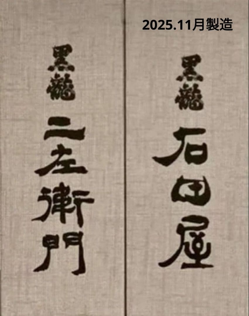 黒龍 二左衛門 & 石田屋 セット