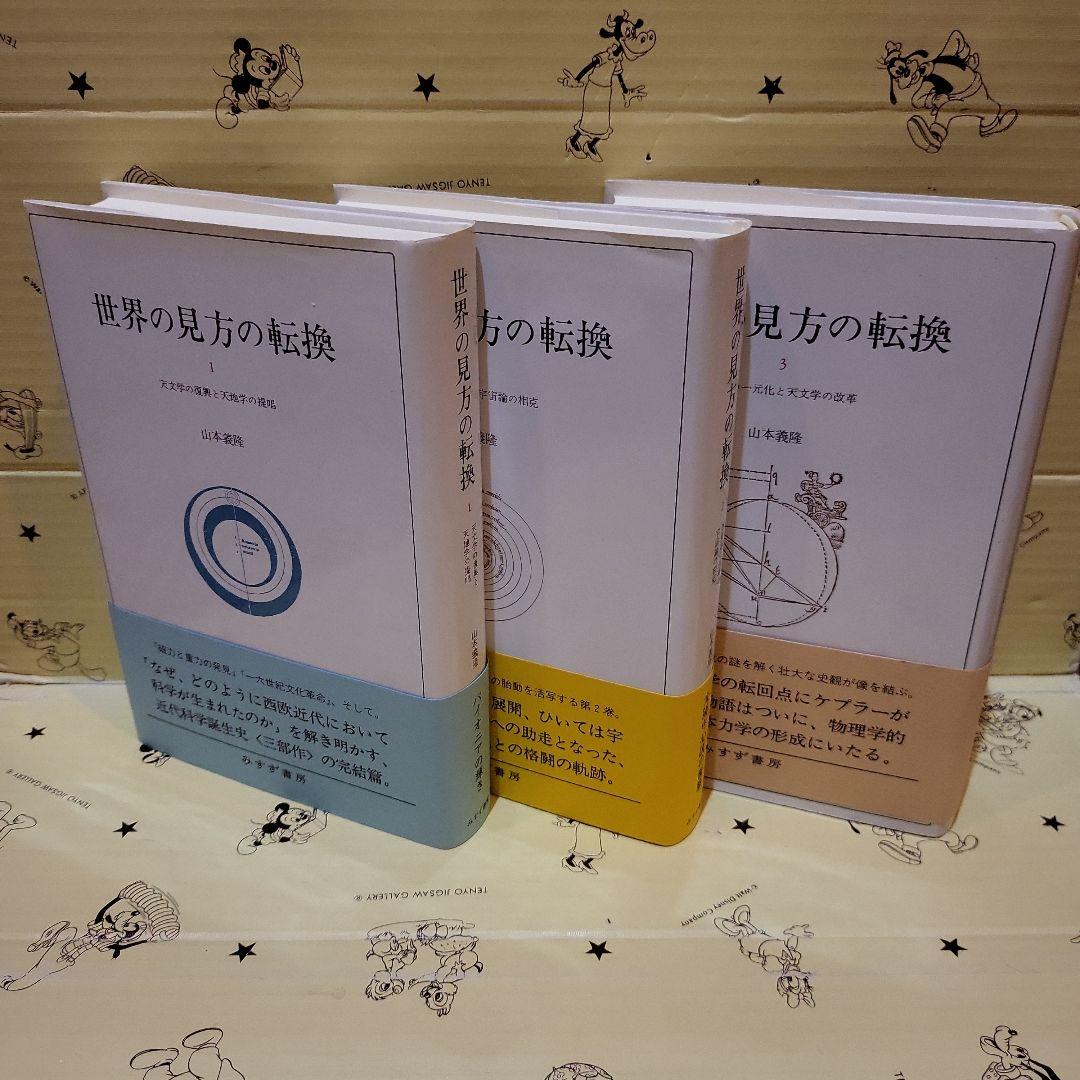 世界の見方の転換 3巻セット