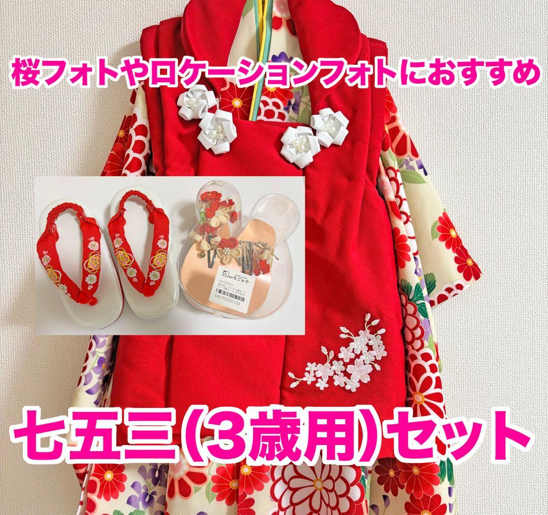 七五三(3歳女の子用)赤色花柄セット