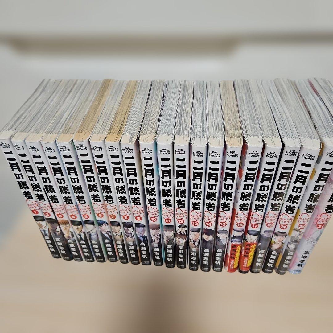 二月の勝者 : 絶対合格の教室. 1-21全巻セット