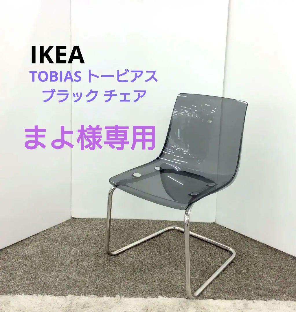 IKEA イケア TOBIAS トービアス ブラック