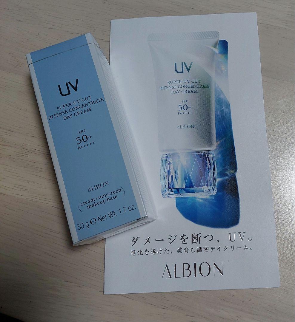 ★専用★アルビオンスーパーUVカットインテンスコンセントレートデイクリーム