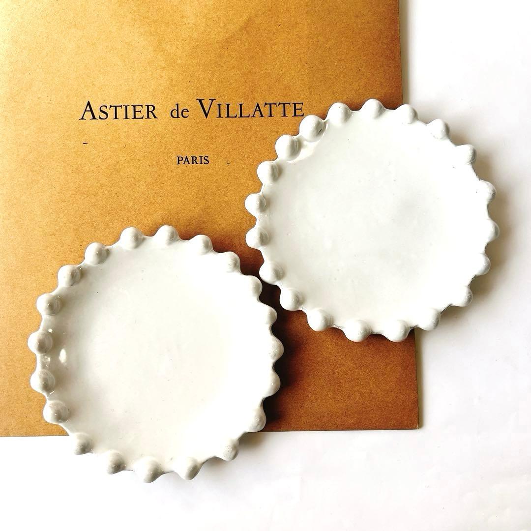 新品 アスティエドヴィラット アデライド ソーサー 13.5cm 2枚セット