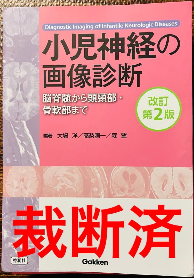【裁断済】小児神経の画像診断 改訂第2版