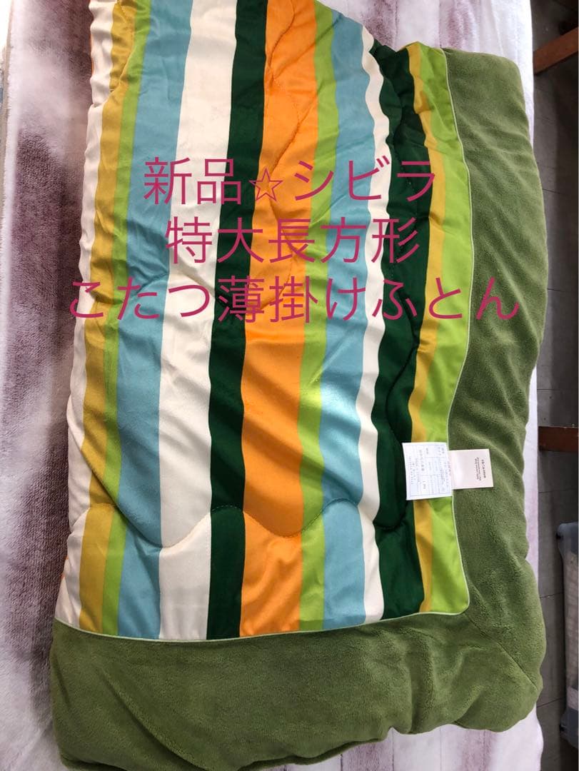 新品⭐︎シビラ　特大長方形　こたつ掛け布団