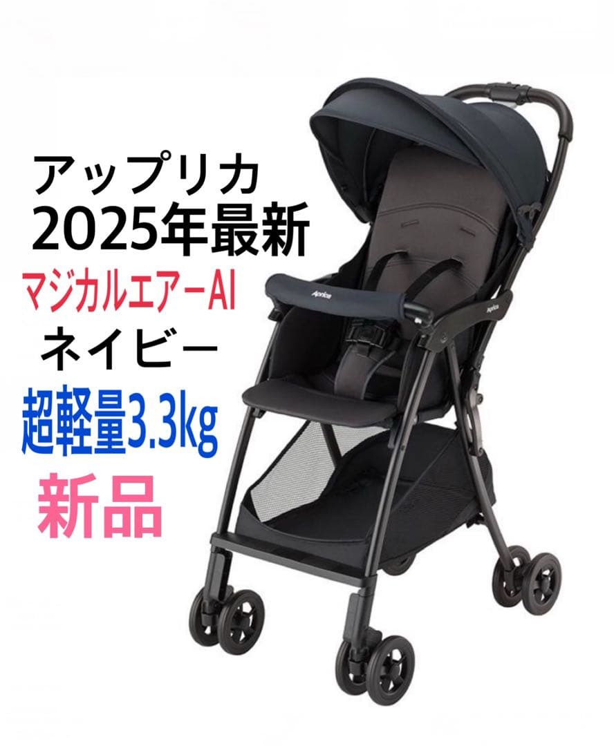 【新品】アップリカ 2025 最新　マジカルエアー AI ベビーカー ネイビー