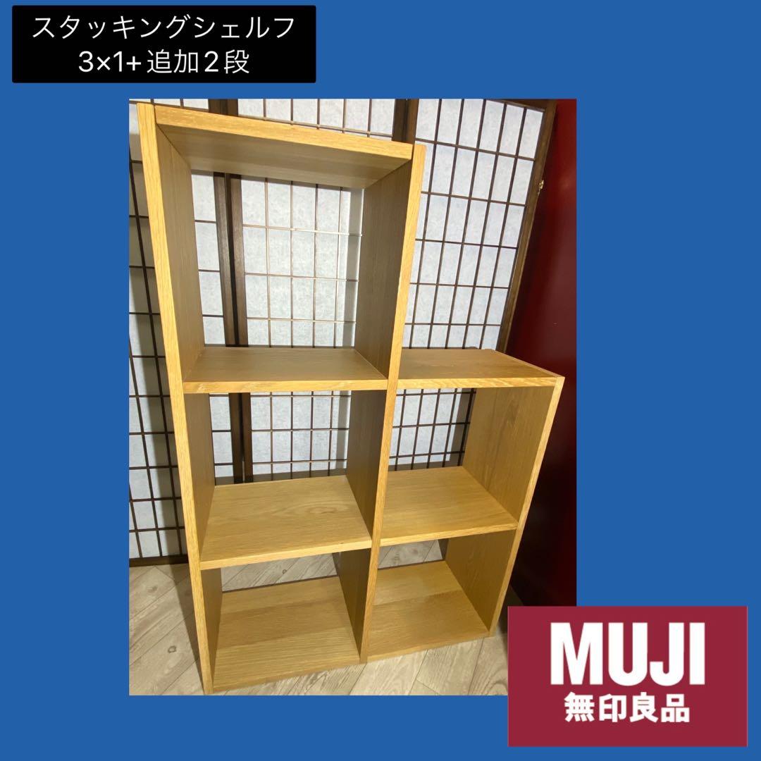 ✨大人気✨無印良品　スタッキングシェルフ　オーク3段+追加2段