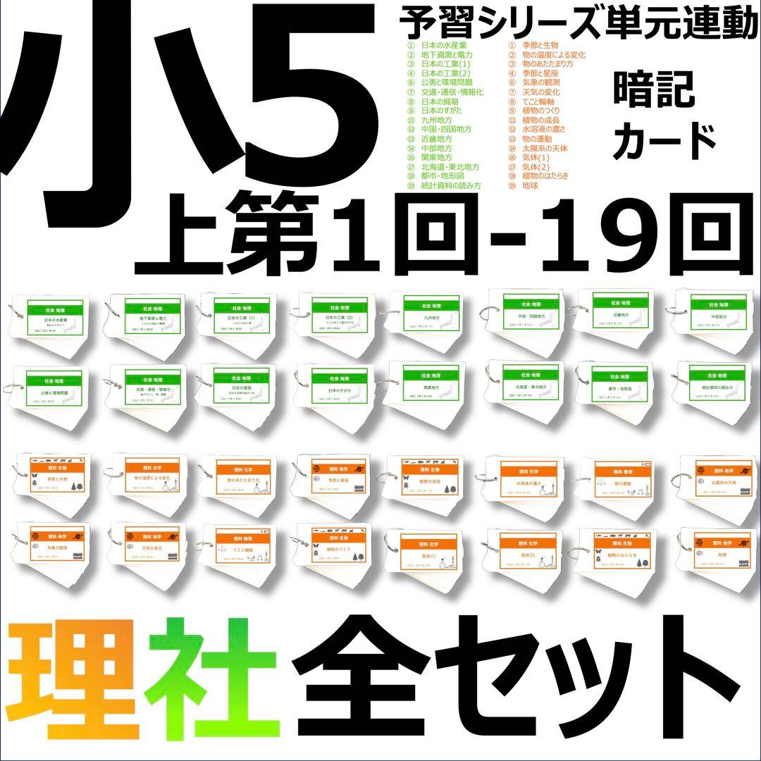 中学受験【5年上全セット 社会・理科 1-19回】組分けテスト対策 予習シリーズ
