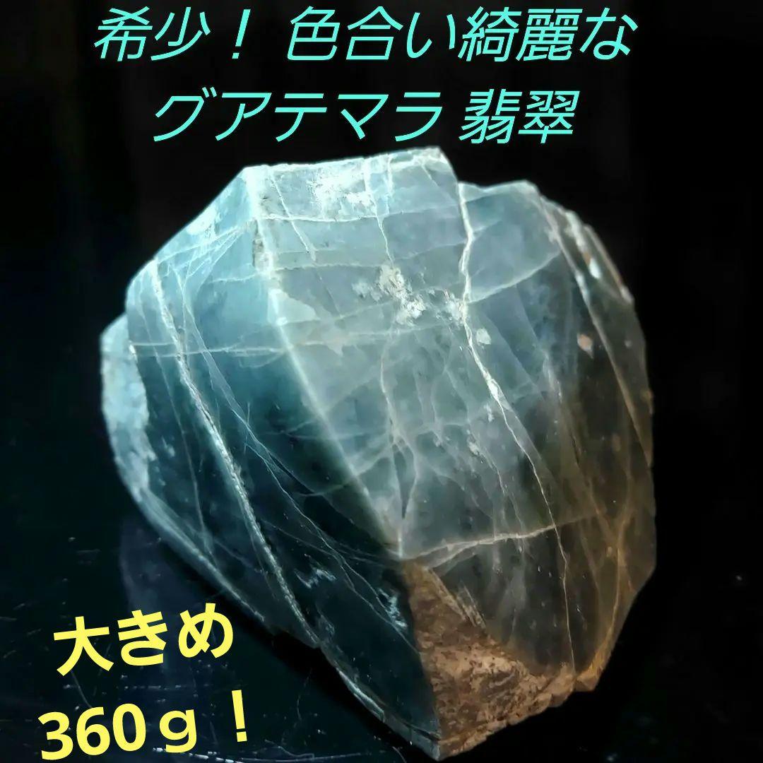 希少！ 産出量の少ない グアテマラ翡翠 JADEITE 原石 多面磨き 452