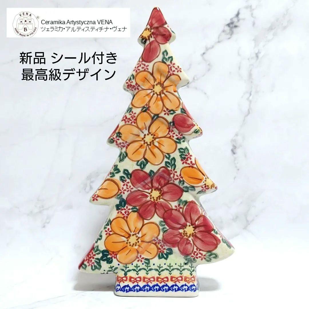ポーリッシュポタリー VENA社 クリスマスツリー 特大 最高級デザイン