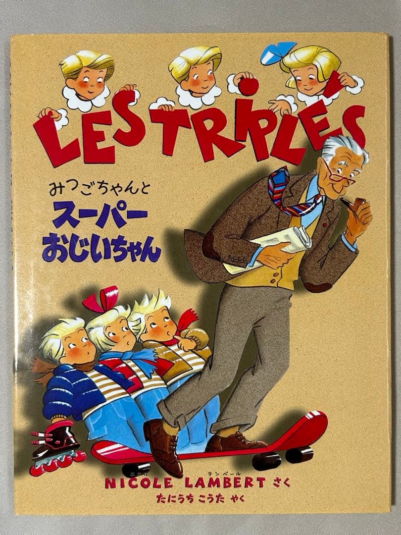 【絶版希少美品】フランス絵本　みつごちゃんシリーズ　全8冊初版　みつごちゃん絵本