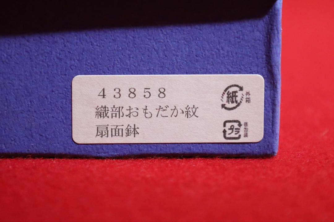 魯山人シリーズ【魯山人写しの器　織部沢瀉紋扇面鉢 一客　寺田春栄　作】