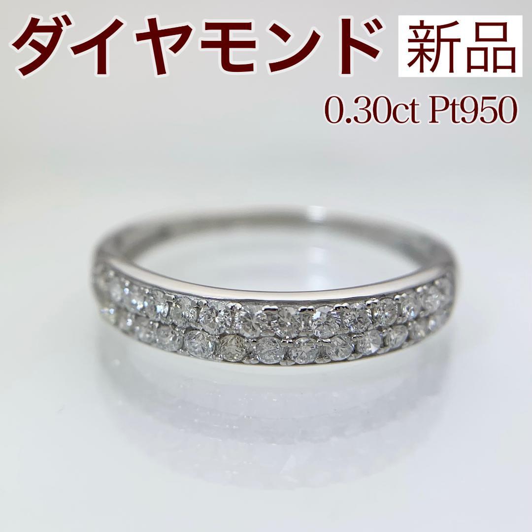 新品 ダイヤモンド リング 0.30ct Pt950