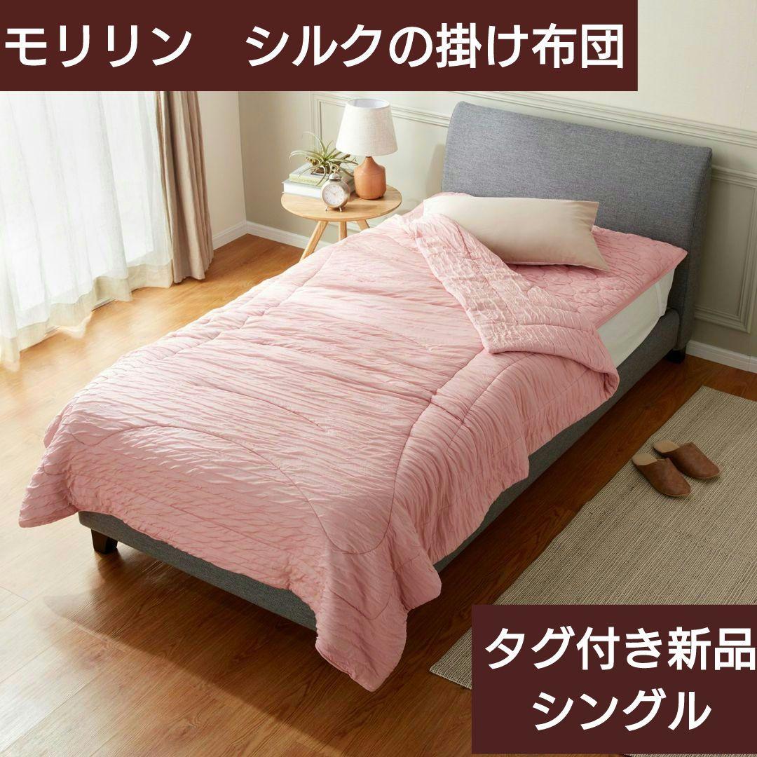 モリリン　シルク掛け布団　シングル　ピンク　洗えるシルクの掛け布団