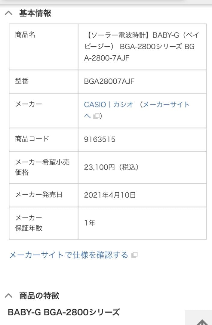 カシオ《BABY-G 5549 BGA-2800》ソーラー電波時計