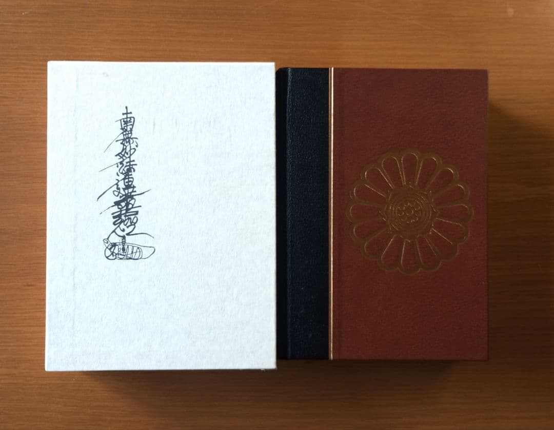 法華三部経真訓両読法華経　一部十巻　非売品