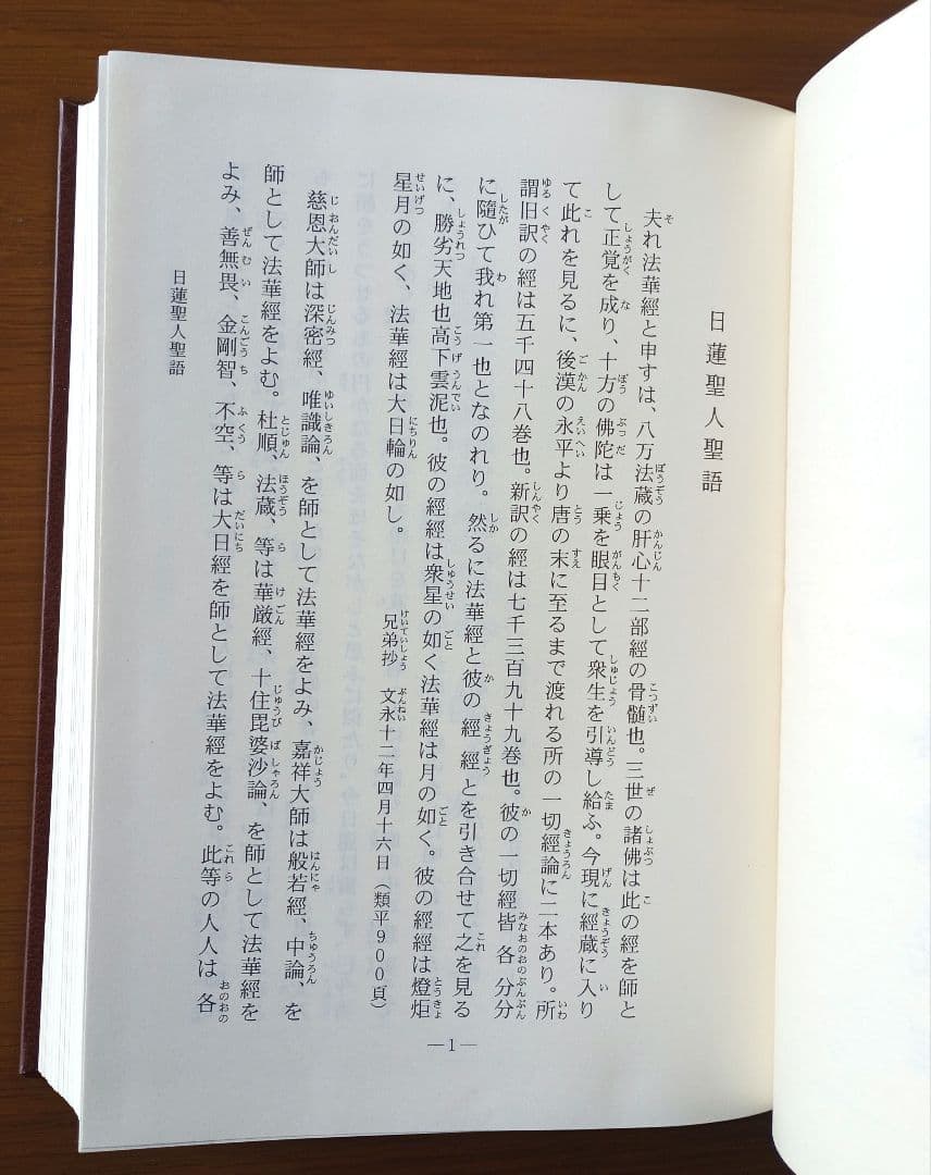 法華三部経真訓両読法華経　一部十巻　非売品
