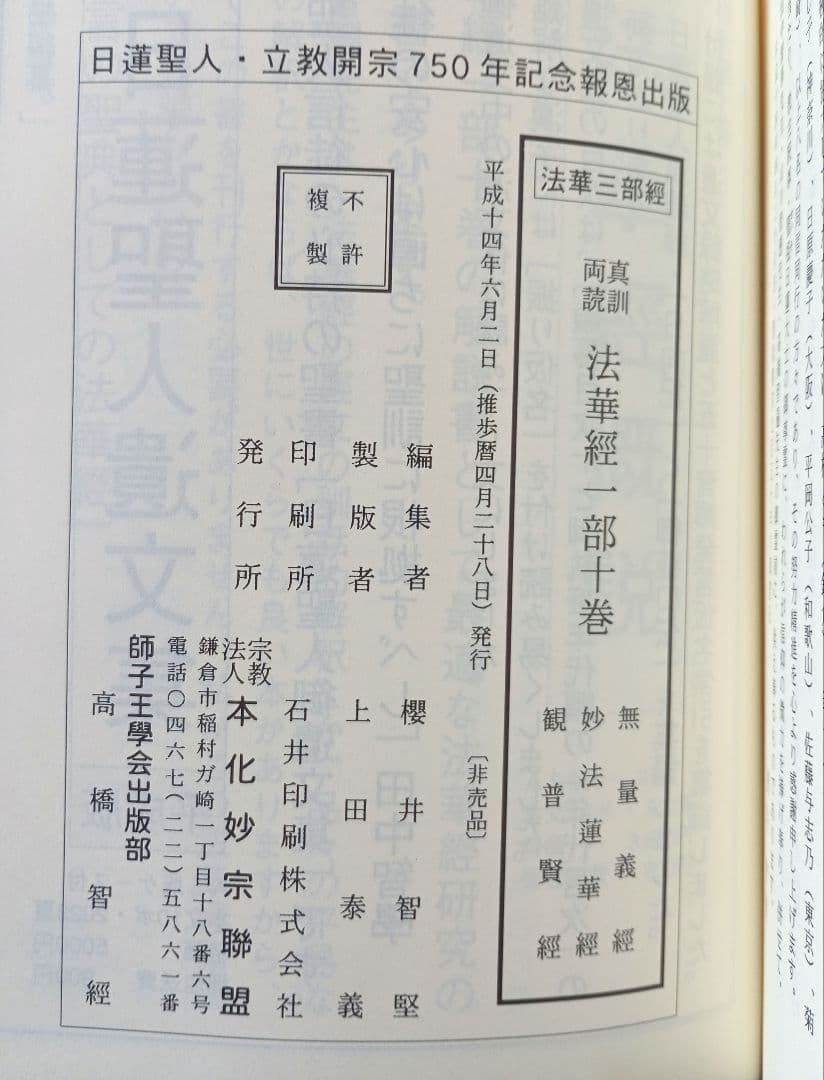 法華三部経真訓両読法華経　一部十巻　非売品