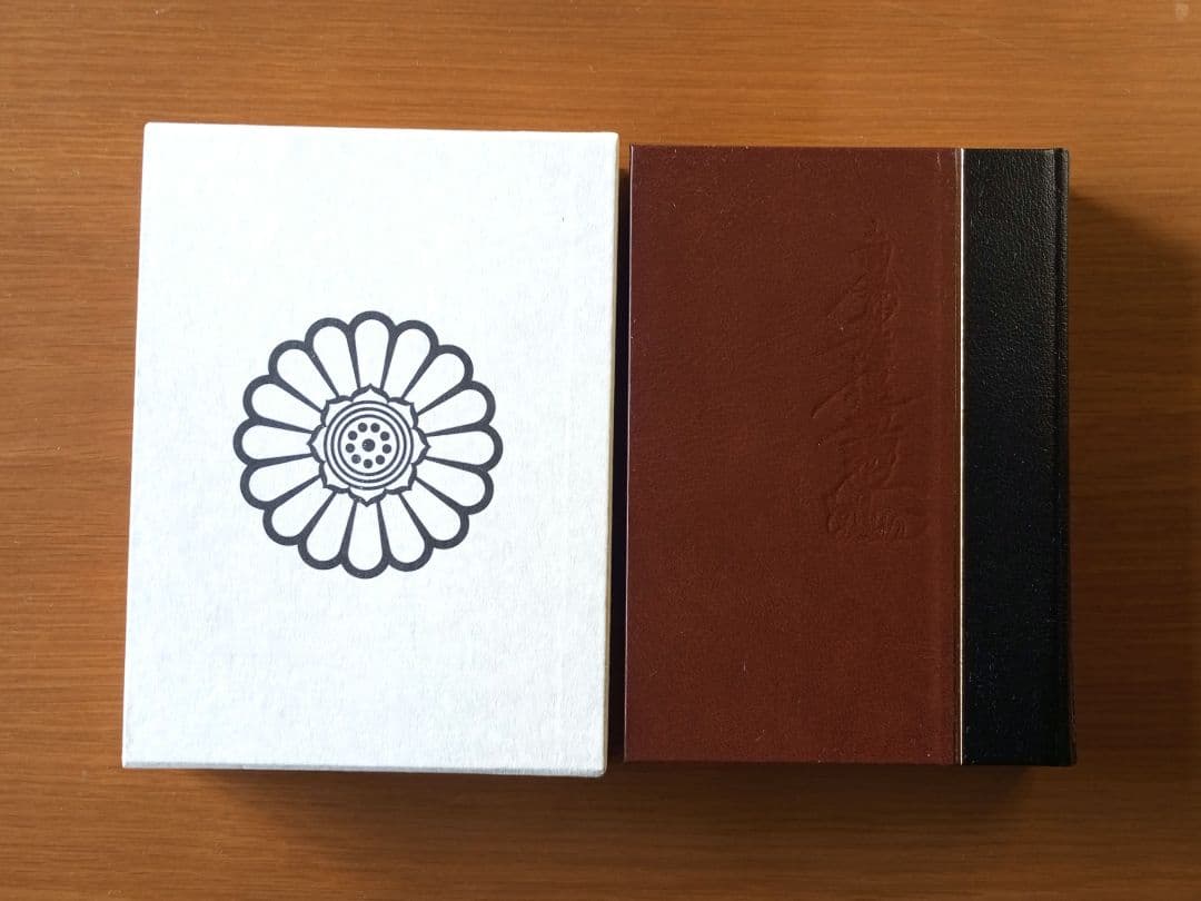 法華三部経真訓両読法華経　一部十巻　非売品