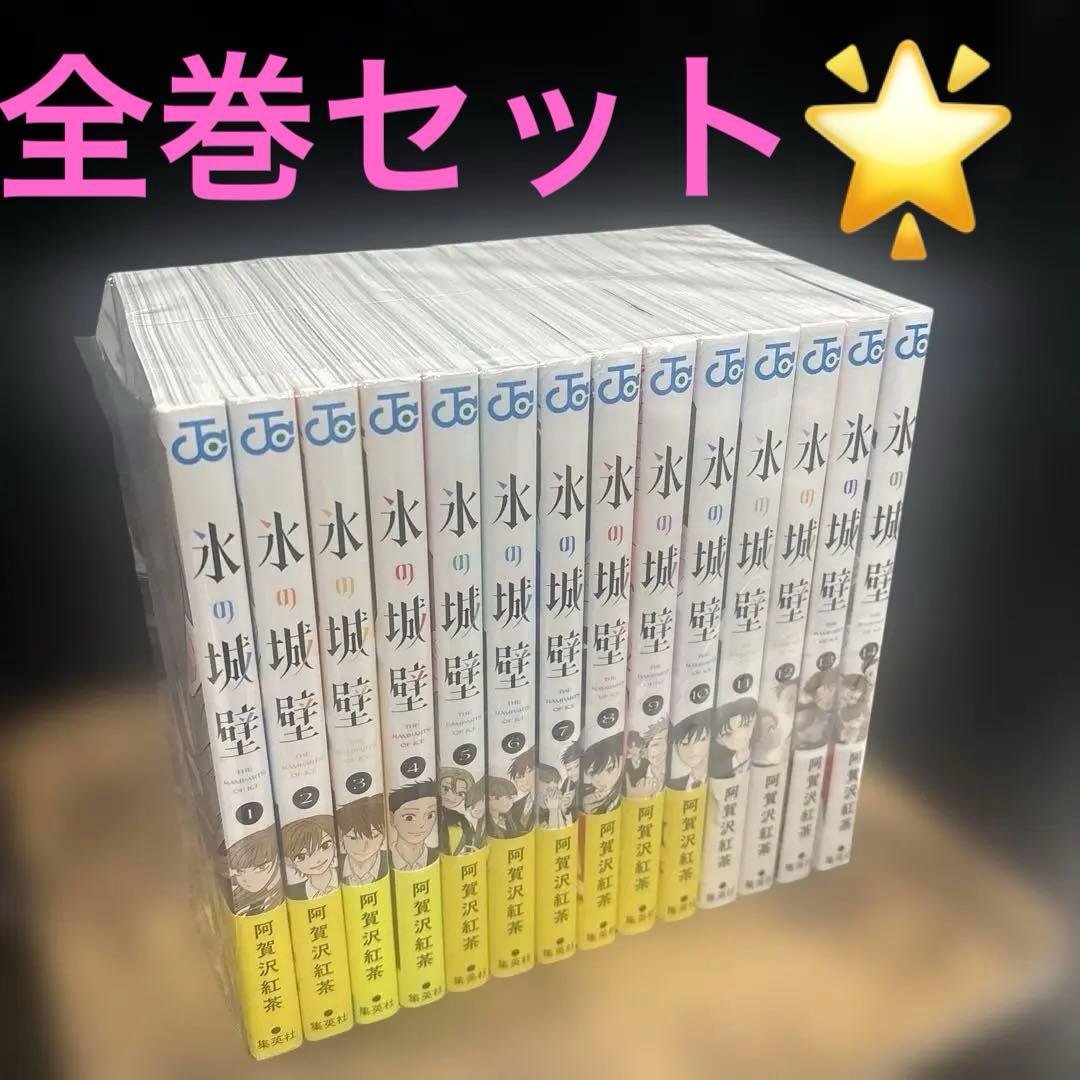 氷の城壁　全巻セット　本　漫画　コミック　jc 少女漫画