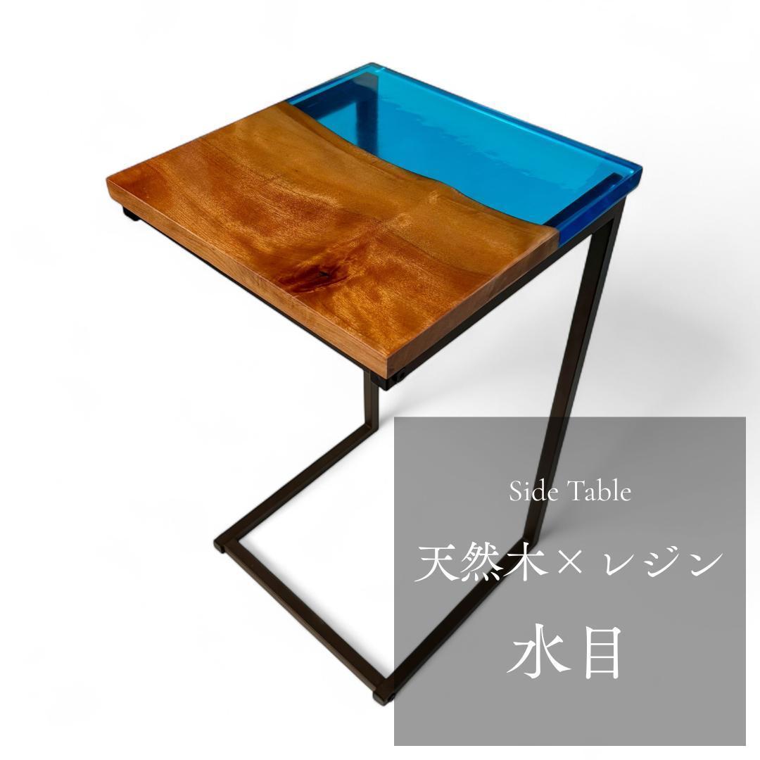 サイドテーブル レジン アイアン 無垢材 木製 コの字 おしゃれ ミニ 一枚板