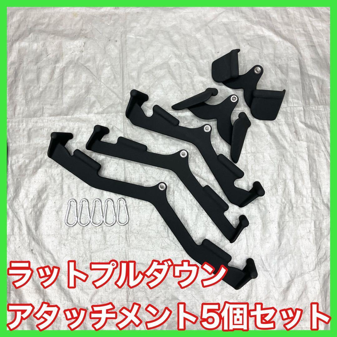 ★送料無料★新型アタッチメント 5個セット ラットプルダウン マグクリップ風