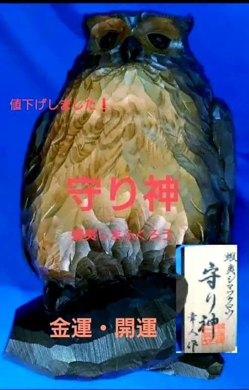 フクロウ － 置物・木彫り・守り神・開運