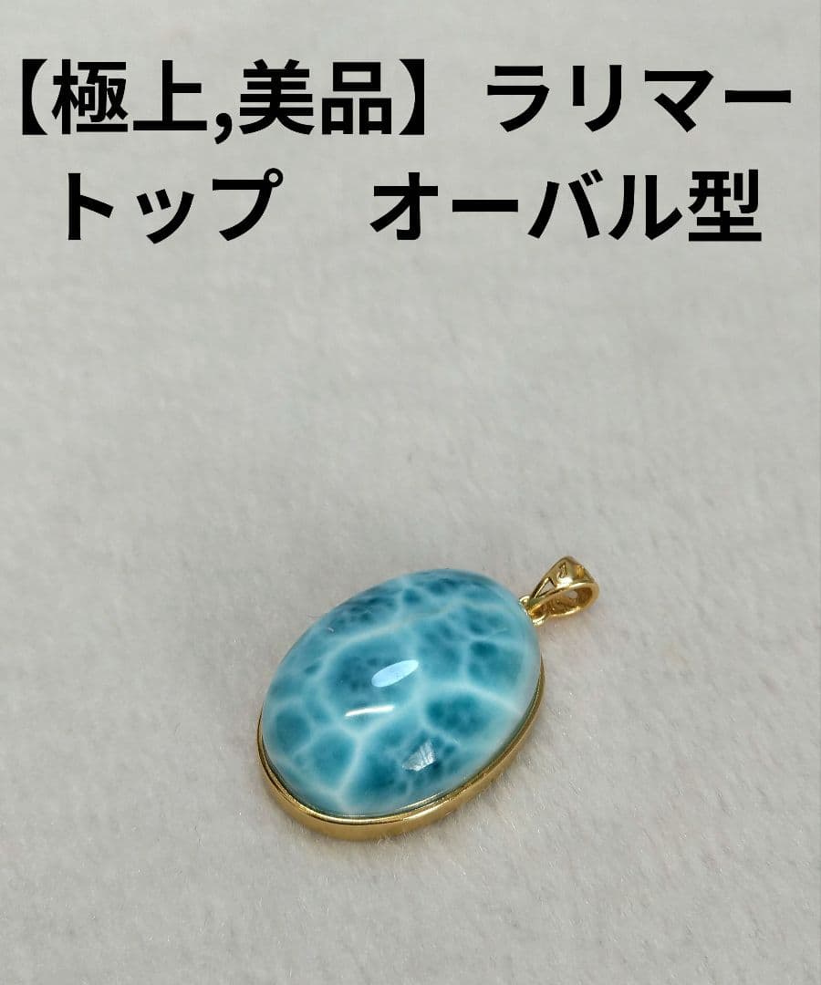 【極上,美品】ラリマー　トップ　ネックレス　天然　オーバル型　No.１５５