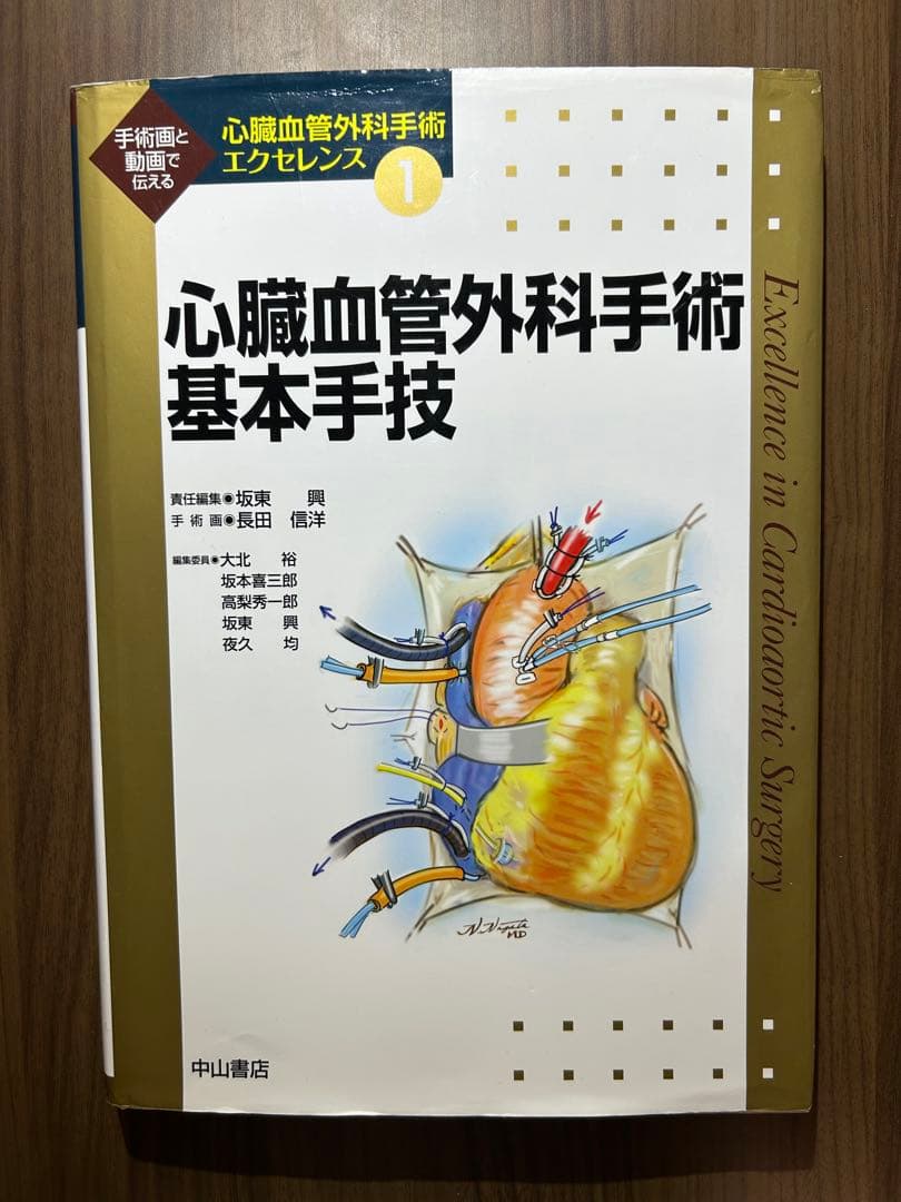 心臓血管外科手術 基本手技 エクセレンス1
