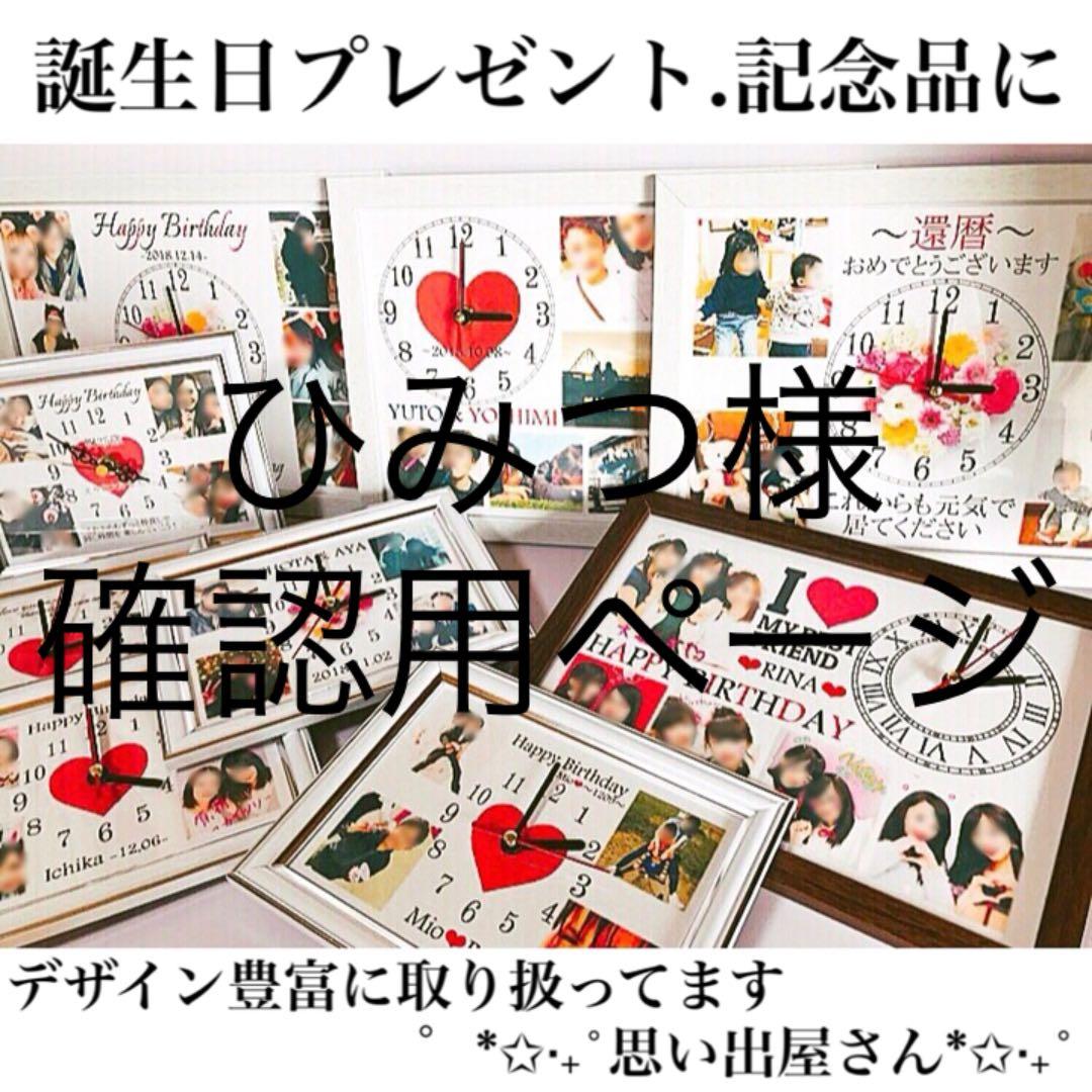 ひみつ様確認用ページ＊名入れオーダーメイド時計