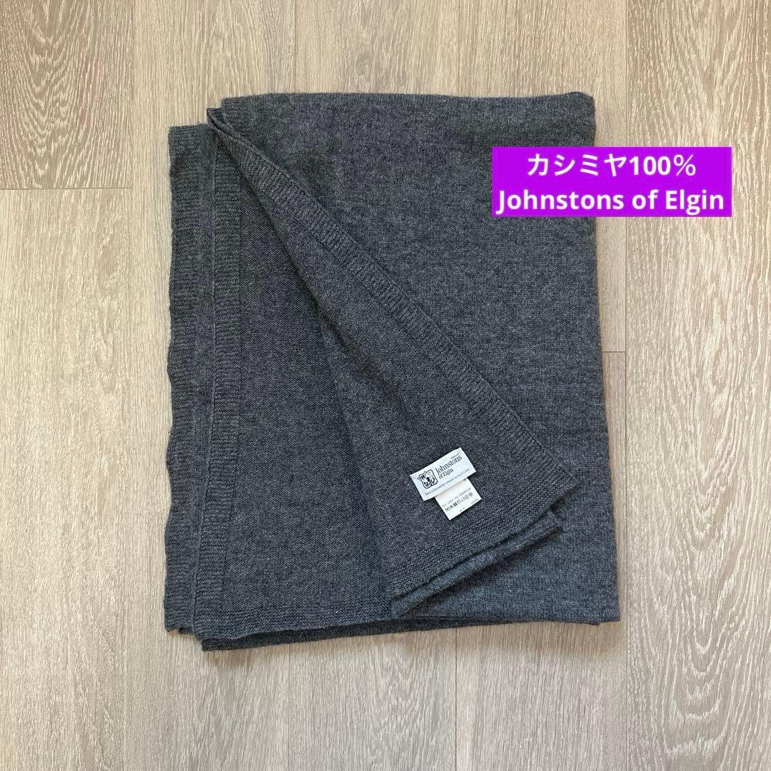 《Johnstons of Elgin》レディース カシミヤ100%ストール