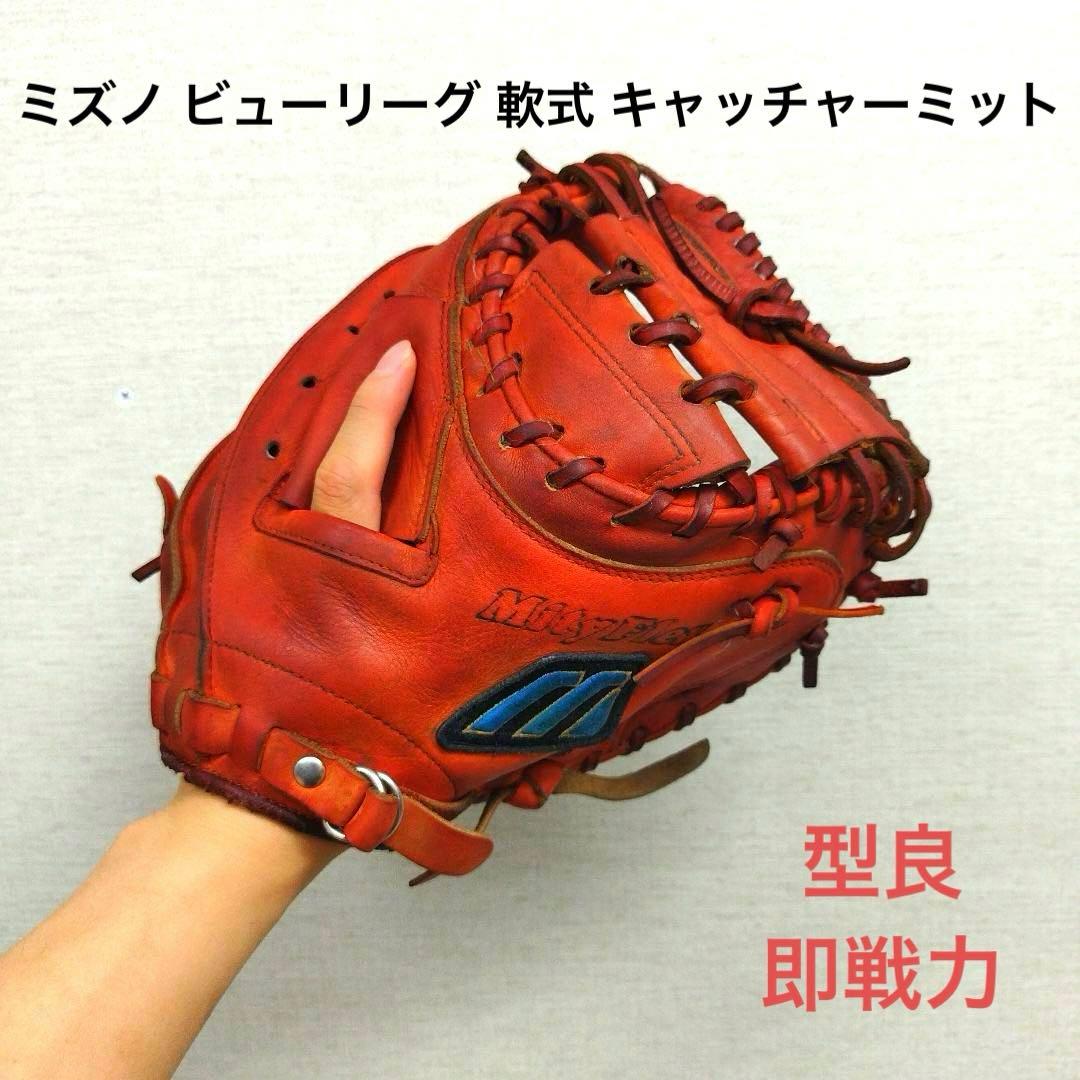 219 ミズノ ビューリーグ即戦力 軟式 キャッチャーミット