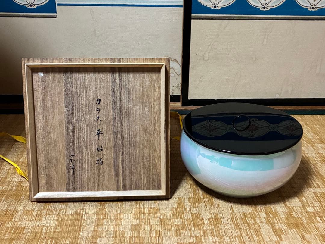 茶道具 ガラス 平水指 花押 永田宗伴書付 共箱 表千家 煎茶道具