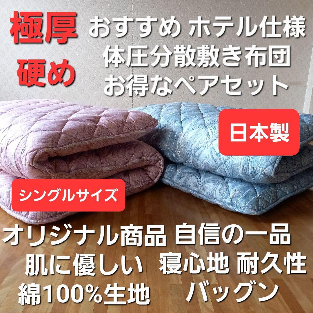 極厚 体圧分散 ホテル仕様 多層 敷布団 ペア2枚セット 清潔 安心 日本製 ③